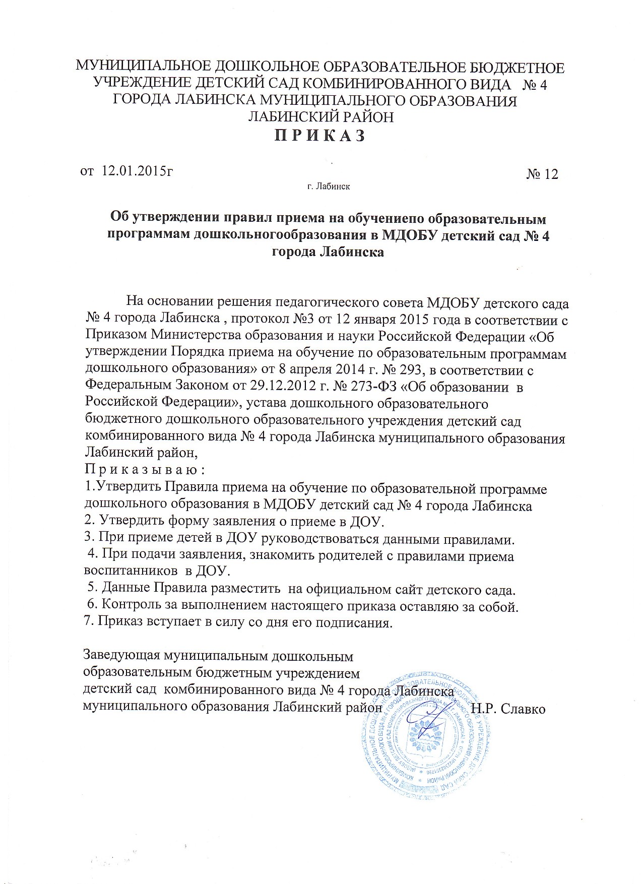 Региональные приказы. Об утверждении правил приема детей в ДОУ приказ правил. Приказ об утверждении правил приема. Приказ об утверждении правил приёма воспитанников в ДОУ. Приказ об утверждении учебного плана в ДОУ.